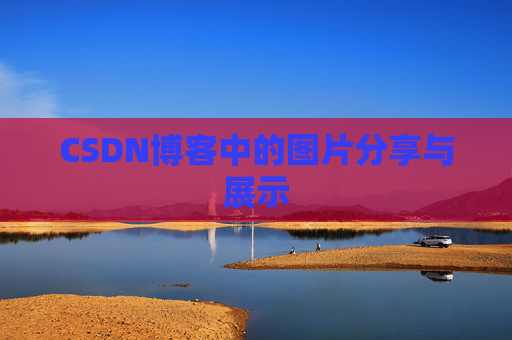 CSDN博客中的图片分享与展示 CSDN博客中的图片分享与展示